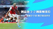 英超-佩佩处子球奥巴梅扬绝杀 10人阿森纳3-2逆转维拉