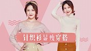 针织衫怎么搭配最显瘦？终于找到了变好看的小心机！