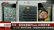 今天：首批电信版iphone4S到货开卖