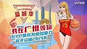 《篮城季》2019篮球世界杯 我在广州等你