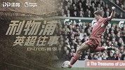 《利物浦英超往事》04/05赛季：欧文出走 红军锋线无首