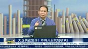 大盘横盘震荡！即将开启筑底模式？
