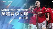 《英超赛季回眸》第29轮：小麦神威吊射 索肖赛季双杀曼城