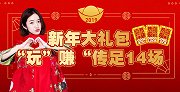 恭喜发彩-传足14场推荐重磅来袭 超高收益附赠彩票圈新年大奖