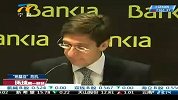 环球第一财经 20120528 西班牙拟向班基亚银行注入国资