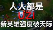 人人都是UZI，新英雄强度突破天际,很强大