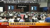 乾隆龙袍被拍出140万港元