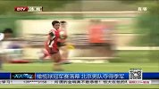 橄榄球-14年-橄榄球冠军赛落幕 北京男队夺得季军-新闻