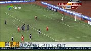 国足-15年-魏震建功国青1:0力克日本 时隔3月演完美逆袭-新闻