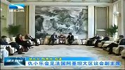 湖北新闻-20120415-仇小乐会见法国阿基坦大区议会副主席