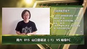 大咖连连看-指数存在诱导！山口雷诺法主让1球难于取胜岐阜FC