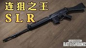 和平精英：这把枪被称为连狙之王，雇佣兵最爱的武器