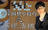 柯洁教你围棋小技巧：如何两眼活棋
