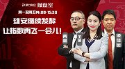 聚力财经·操盘室-20170406-操盘室：雄安继续发酵 让指数再飞一会儿！
