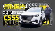 在4D魔都感受“网红车型”长安CS55PLUS | 萝卜报告