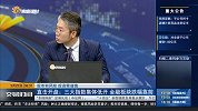三大指数集低开 金融板块跌幅靠前