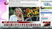 财经频道-法国右翼22岁女大学生成为最年轻议员