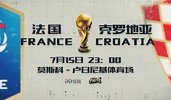 决赛 法国vs克罗地亚宣传片 谁将站上世界之巅