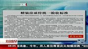 精装房亟待同意验收标准 120222 北京您早