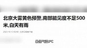 北京大雾黄色预警，南部能见度不足500米，白天有雨