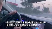最快时速达212kmh！男子开大众公路狂飙，发现前方货车后变道为时已晚