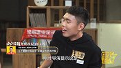 《中超吐口秀》第17期花絮：王上源竟带别人老婆吃鸡?