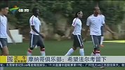 法甲-1415赛季-摩纳哥望强留法尔考 老虎或无缘加盟皇马-新闻
