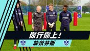 你行你上-朴茨茅斯队员进阶射门教学 绕桩摆脱你能射几个？
