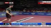 乒乓球-14年-东京世乒赛：中国男女团双双加冕-新闻