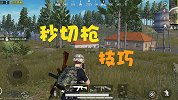 和平精英：游戏中秒切枪的技巧你会吗？教你秒切枪的方法