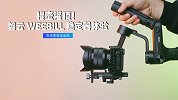 提壶灌顶！智云 WEEBILL 稳定器体验