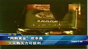 网购黄金成本高 大宗购买方可获利