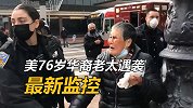 美76岁华裔老太遇袭最新监控：嫌犯挥拳打伤老太前，曾被人暴打