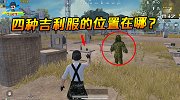 训练场四种吉利服位置在哪？能在这捡到，真是不可思议