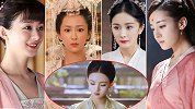 继现代“四小花旦”后又迎来“古装四小花”，你选哪个？