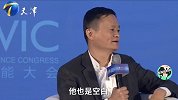中国不要去弥补美国空白！马云：美国空白跟我们差不多