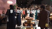 【非凡匠人】享·现在   品·未来