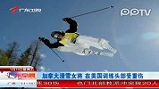 加拿大滑雪女将在美国训练头部受重伤