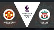双红相遇必有一争！老特拉福德不怵红军 胜负难断不如猜总进球