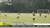 足球-14年-中山市聘请阿根廷教练组发展青少年足球-新闻