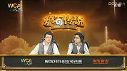 炉石传说WCA预选赛第八比赛日 华佗 VS 太极剑
