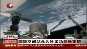 国际空间站永久性多功能舱定局