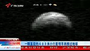 一颗直径约400米小行星将擦过地球