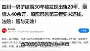 男子结婚30年出轨20年，赠情人40余万，原配怒告第三者