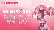 妇女节特别专访：你是不是忘了赞美自己？