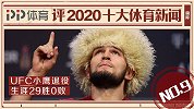 PP体育评2020十大国际体育新闻：小鹰退役 生涯29胜0败
