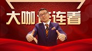 《大咖连连看》第74期