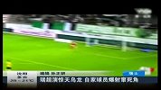 瑞超-1415赛季-年青人球员演惊天乌龙  自家球员爆射窜死角-新闻