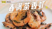 原来茶叶做菜这么好吃？连壳都能吃掉的「春满茶香虾」~