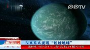 NASA发现“姐妹地球”